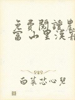 免费阅读农女致富 山里汉宠妻无度