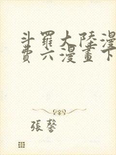 斗罗大陆漫画免费六漫画下拉式