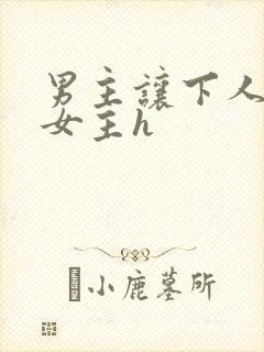 男主让下人狂虐女主h