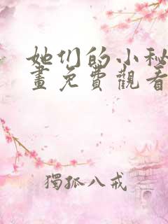 她们的小秘密漫画免费观看下拉式