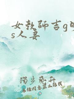 女教师吉g明is人妻