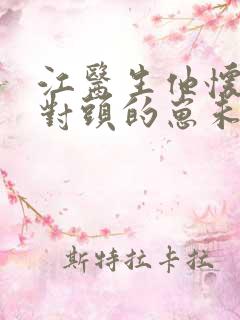 江医生他怀了他对头的崽未删减版