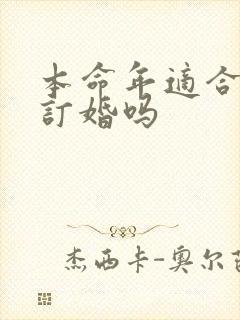 本命年适合结婚订婚吗