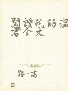 阅读我的温柔暴君全文