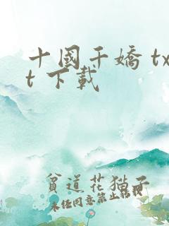 十国千娇 txt 下载