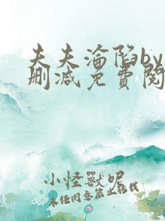 夫夫沦陷by无删减免费阅读笔趣阁