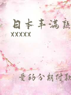 日本丰满熟妇乱xxxxx