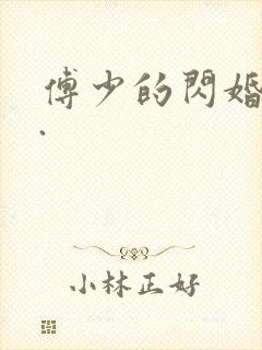 傅少的闪婚甜妻.