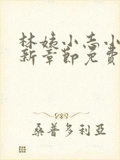 林姨小志小说最新章节免费阅读无弹窗