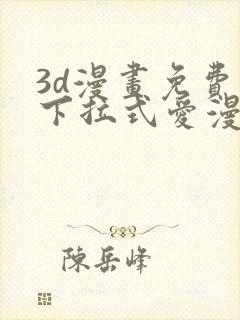 3d漫画免费读下拉式爱漫画网