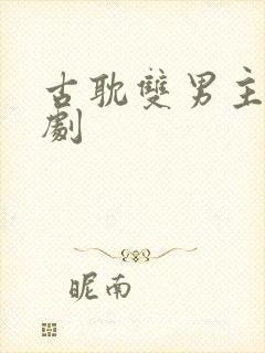 古耽双男主广播剧