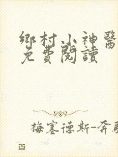 乡村小神医吴能免费阅读