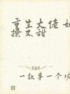 重生大佬 她又撩又甜