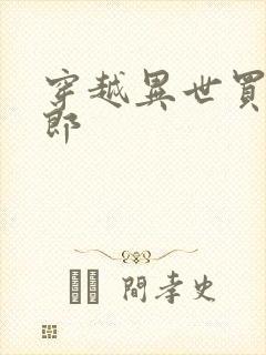 穿越异世买丑夫郎