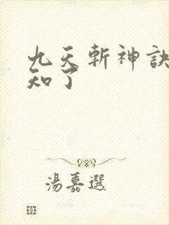 九天斩神诀 小知了