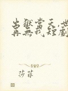 出狱当天,世间再无我短剧大结局