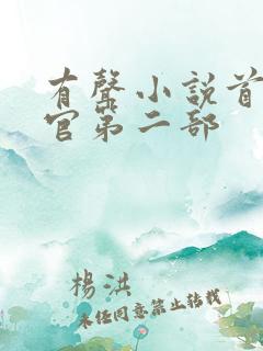 有声小说首席医官第二部