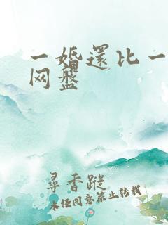 一婚还比一婚高网盘