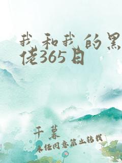 我和我的黑帮大佬365日
