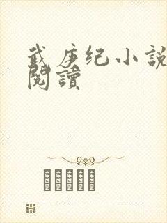 武庚纪小说在线阅读