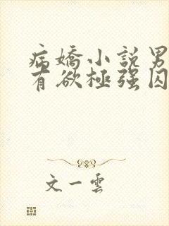 病娇小说男主占有欲极强囚宠干净