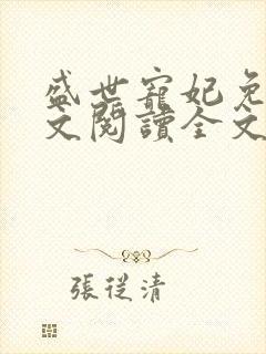 盛世宠妃免费全文阅读全文