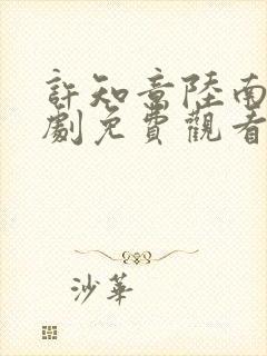 许知意陆南风短剧免费观看全集高清