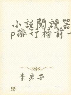 小说阅读器app排行榜前十名