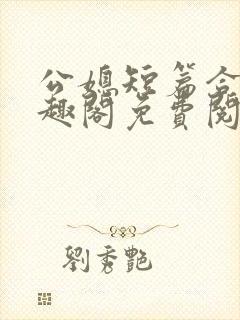 公媳短篇合集笔趣阁免费阅读