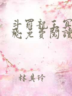 斗罗龙王冥帝三飞免费阅读