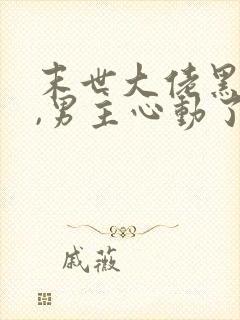 末世大佬黑化后,男主心动了 完结