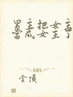 男主把女主闺蜜当成女主了芝士小说