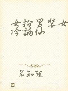 女扮男装女主清冷谪仙