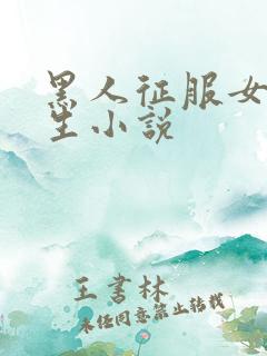 黑人征服女大学生小说