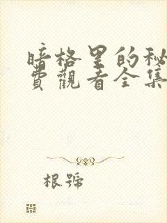 暗格里的秘密免费观看全集高清