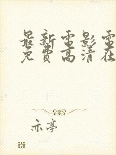 最新电影电视剧免费高清在线观看