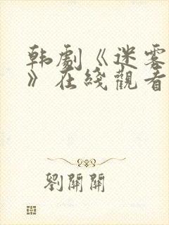 韩剧《迷雾现场》在线观看