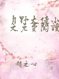 月野大佬小说全文免费阅读最新章节