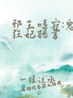 邪王嗜宠:鬼医狂妃听书