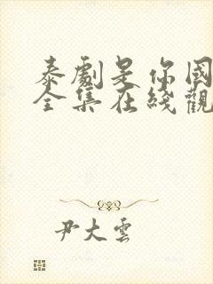 泰剧是你国语版全集在线观看