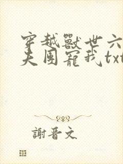 穿越兽世六个兽夫团宠我txt全本