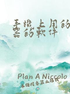 手机上用的变声器的软件