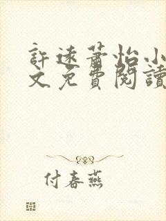 许远萧怡小说全文免费阅读无弹窗