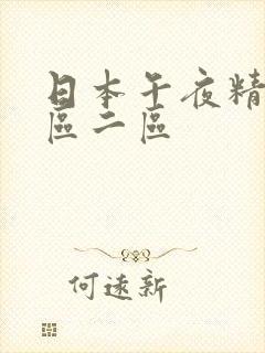 日本午夜精品一区二区