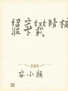 绍宋txt精校版下载