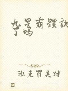 九星霸体诀完本了吗