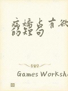 病娇占有欲极强的短句