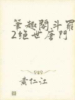 笔趣阁斗罗大陆2绝世唐门