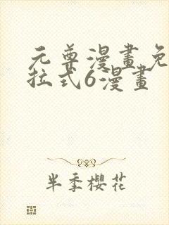 元尊漫画免费下拉式6漫画