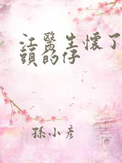 江医生怀了死对头的仔